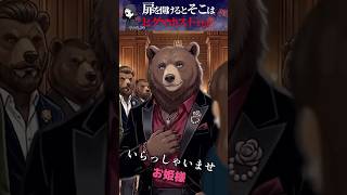 【ホスト】ヒグマホストに通ったOLの末路 声優(敬称略)：池袋めろ、秋月舞花