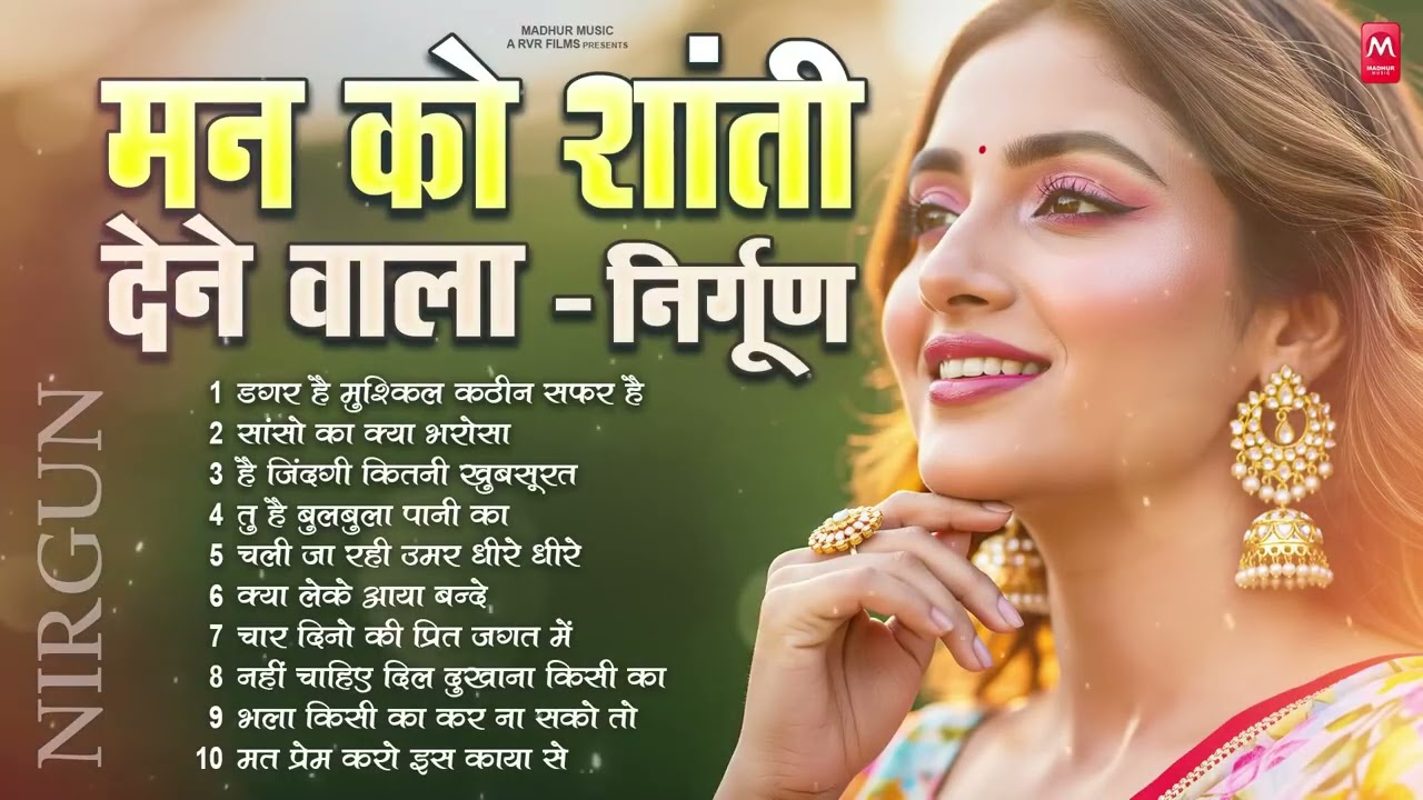 मन का घमंड तोड़ देगा यह निर्गुण | Nonstop Nirgun Geet | Chetawani Bhajan 2025 | Nirgun Bhajan 2026