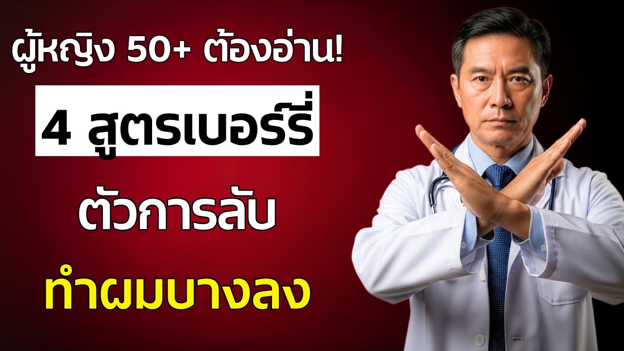 ผู้หญิงวัย 50 ปีขึ้นไปต้องอ่าน! 4 สูตรผสมเบอร์รี่ที่เป็นสาเหตุลับทำร้ายเส้นผมให้บางลงไม่รู้ตัว