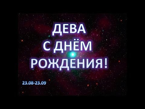 Открытка, открытки с днем рождения мужчине деве по гороскопу