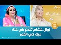 نوال غشام تبدع في غناء حبك كي القمر نوال غشام تبدع في غناء حبك كي القمر