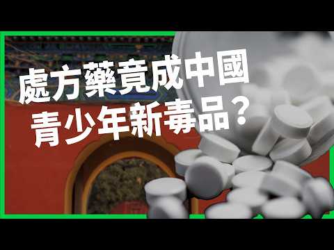 Cough Syrups and Epilepsy Meds Turning Into "Alternative Drugs"? Why China’s Crackdown Can't Stop...