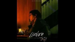 Jeff Satur - แค่เธอ (Why Don't You Stay)[INSTRUMENTAL] Ost. KinnPorsche The Series