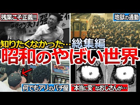 【やばい昭和】皆が元気過ぎて何でもアリだった衝撃の世界を一気見!!