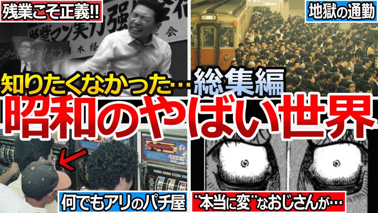 【やばい昭和】皆が元気過ぎて何でもアリだった衝撃の世界を一気見!!
