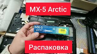 Распаковка термопасты MX-5 Artic с з Rozetka и краткий обзор