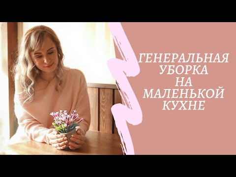 МОТИВАЦИЯ на уборку: ГЕНЕРАЛЬНАЯ УБОРКА, ОРГАНИЗАЦИЯ и ХРАНЕНИЕ на маленькой кухне.
