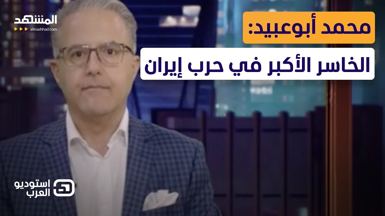 محمد أبوعبيد: الخاسر الأكبر في حرب إيران  - استوديو العرب