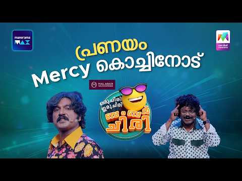 പ്രണയം Mercy കൊച്ചിനോട് ❤️ #ocicbc | EPI 237