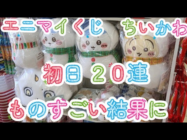 Chiikawa] The terrifying results of 20 consecutive draws on the