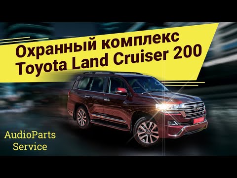 Охранный комплекс StarLine S96 Победит на Toyota LAND CRUISER 200