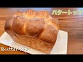 ＃６５【バターを乗せてクープが開いたリッチ食パン】バタートップの作り方/How to make Butter top.