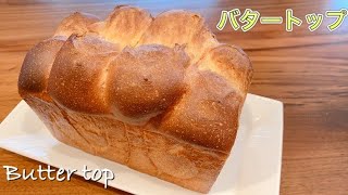 ＃６５【バターを乗せてクープが開いたリッチ食パン】バタートップの作り方/How to make Butter top.