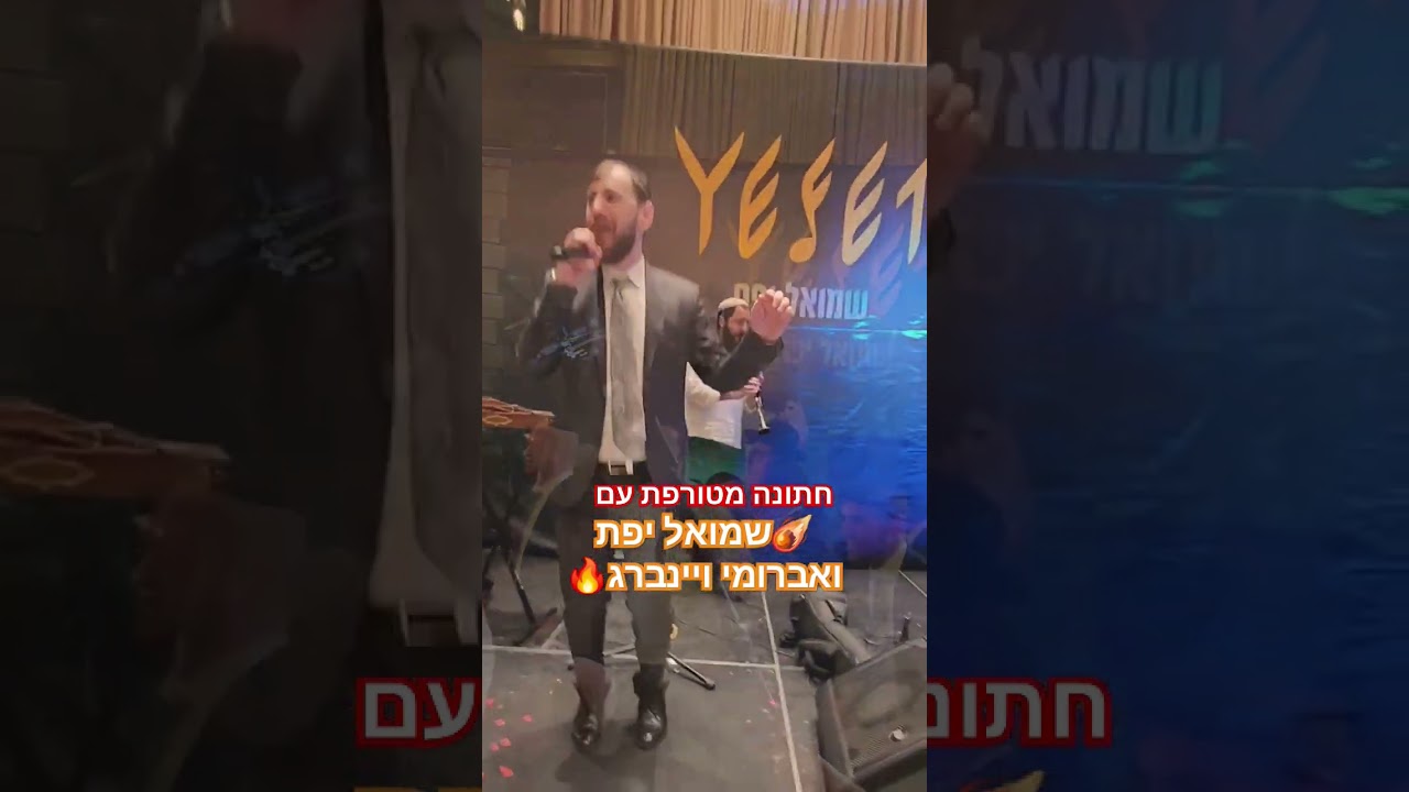 אש בחתונה - שמואל יפת ואברומי ויינברג #music #wedding #party #newmusic #singing @AvrumiOfficial