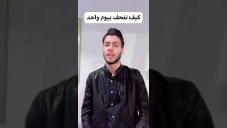 كيف تنحف في يوم واحد