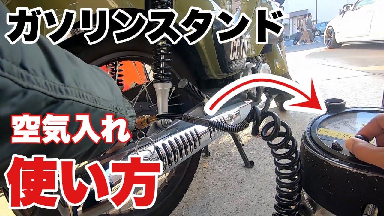 ガソリンスタンドで原付きバイクの空気の入れ方 クロスカブで日本一周 外国人