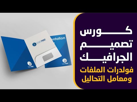 كورس تصميم الجرافيك 16 تصميم فولدرات الملفات ومعامل التحاليل