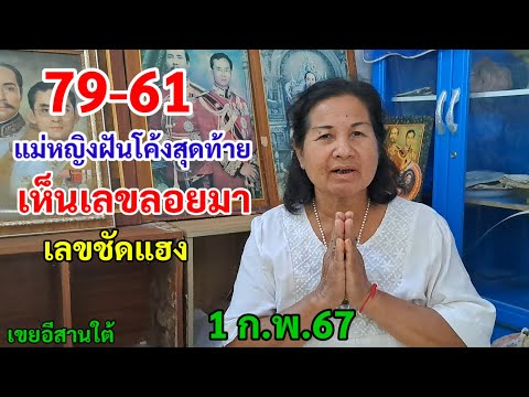 79-61 แม่หญิงโค้งสุดท้าย ฝันเห็น เลขลอยมา เลขชัดแฮง 1/2/67