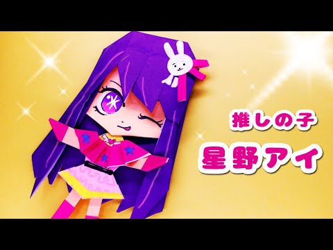 【オーダーページ♡】推しの子 折り紙