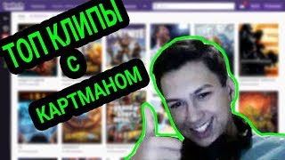 ТОП КЛИПЫ | CARTMANZBS