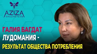 Лудомания - результат общества потребления