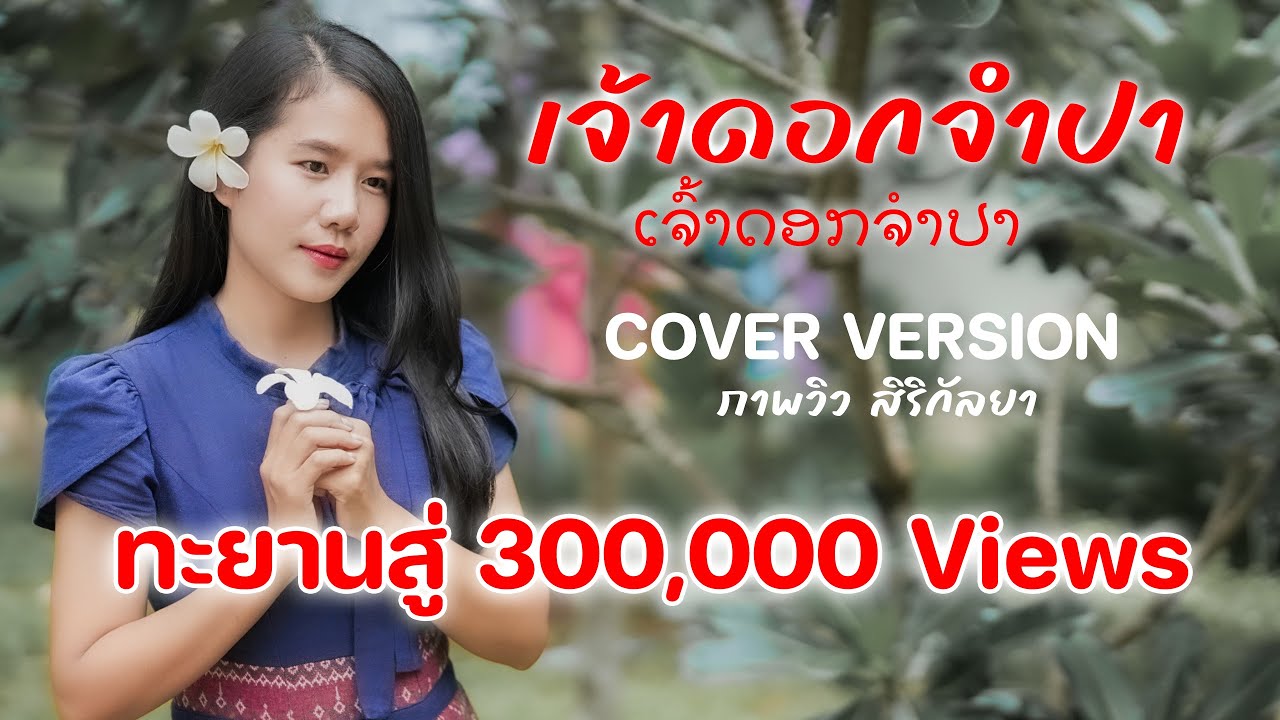 เจ้าดอกจำปา ( ເຈົ້າດອກຈຳປາ ) – ภาพวิว สิริกัลยา【Cover Version】