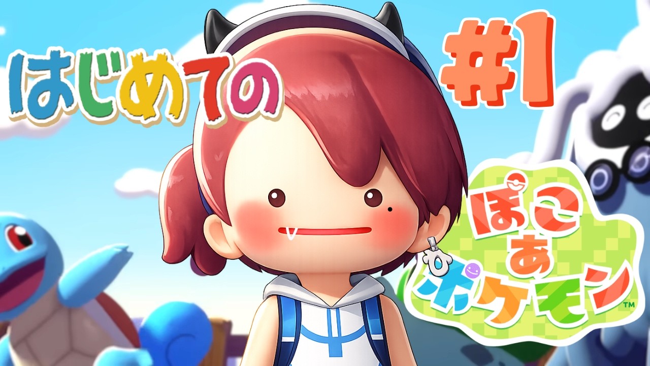 【本日発売】はじめてのぽこ　あ　ポケモン　まんつめんけ～♪(2026.3.5)【ひっつみちゃん】【女性実況】#ネタバレ注意