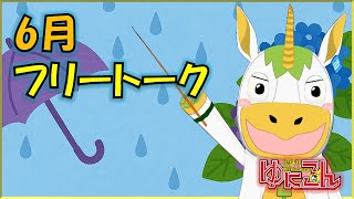 【雑談配信】週刊ゆにこん #112 「6月フリートーク」【Vtuber / #ゆにこん 】