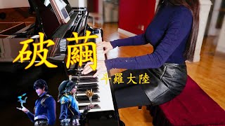 Cocoon-Break - Angel Zhang「Soul Land Theme」- JenXtage Piano Cover |  破繭-張韶涵 斗羅大陸主題曲鋼琴版 無損音質