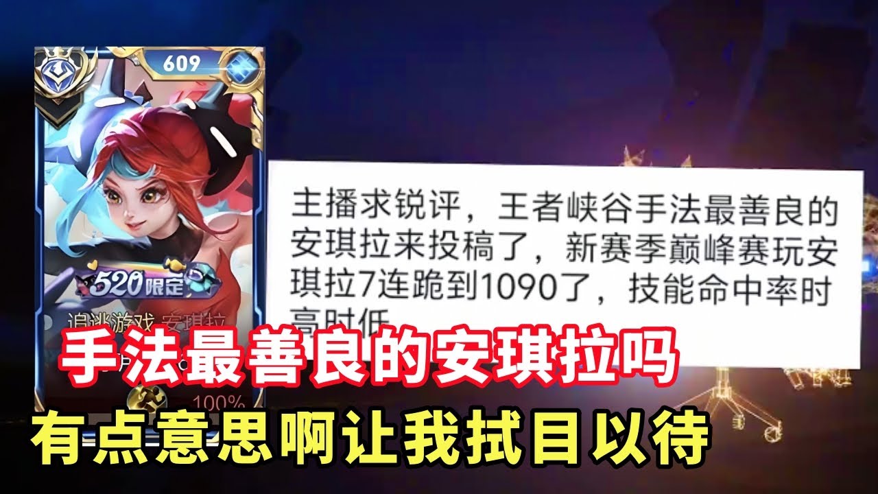 ｜王者荣耀｜粉丝复盘国服安琪拉｜手法最善良的安琪瞎｜有点意思啊｜