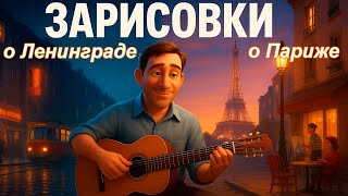 "ЗАРИСОВКИ" — ВЛАДИМИР ВЫСОЦКИЙ! Ленинград и Париж в 3D оживают в песнях