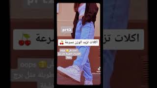 اكلات تزيد الوزن بسرعة 🤓🤓🤓🤓🤓 screenshot 5