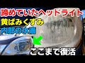 【有料級】100均でヘッドライト水滴くすみ黄ばみ除去！「難しい内側の水滴をダイソーでキレイに！」ヘッドライトくすみ黄ばみ除去｜How To Restore Headlights