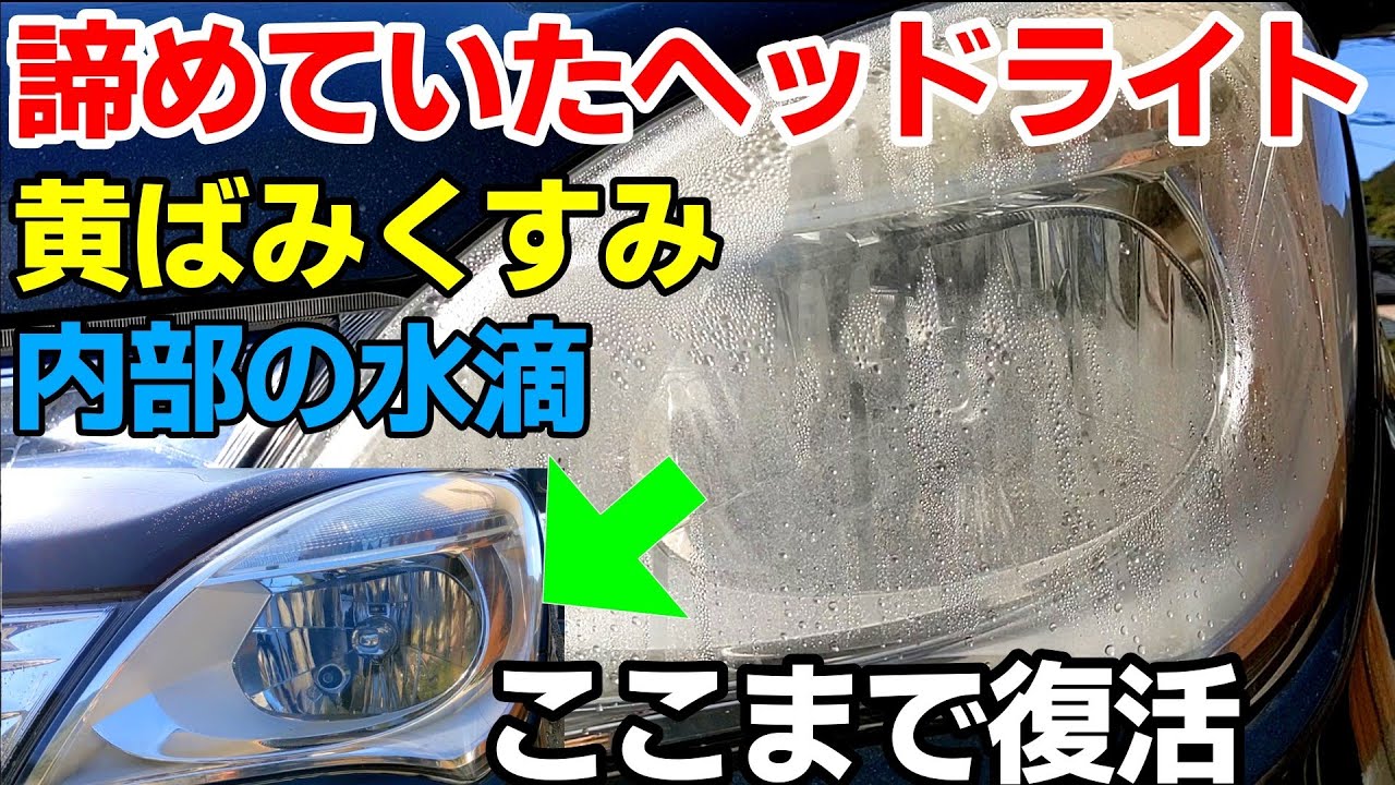 【有料級】100均でヘッドライト水滴くすみ黄ばみ除去！「難しい内側の水滴をダイソーでキレイに！」ヘッドライトくすみ黄ばみ除去｜How To Restore Headlights