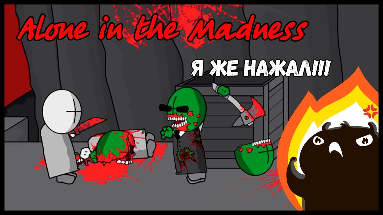 Я ЖЕ НАЖАЛ!!! Alone in the Madness (1Pt.-2Pt.) - YouTube