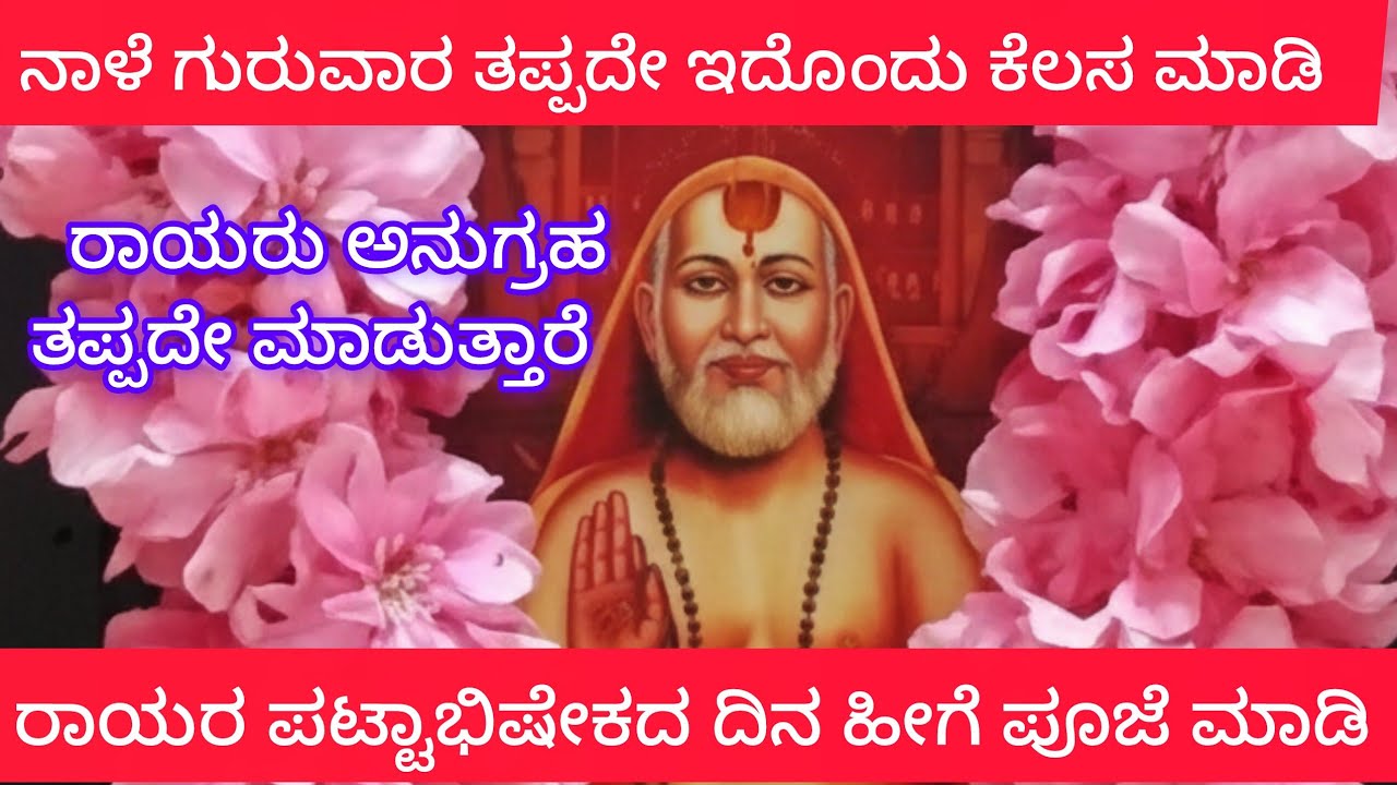 ನಾಳೆ ಗುರುವಾರ ತಪ್ಪದೇ ಇದೊಂದು ಪೂಜೆ ಮಾಡಿ ರಾಯರ ಅನುಗ್ರಹ ಎಲ್ಲರಿಗೂ ಆಗುತ್ತೆ 