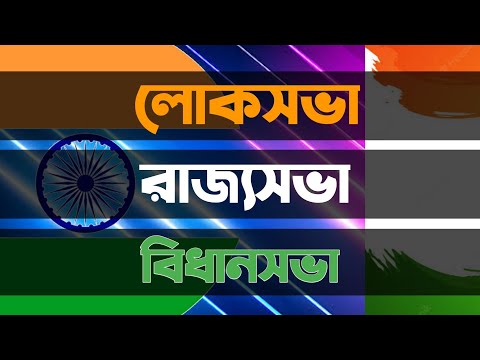 ভিডিও: এতে কি বিধানসভা মানে?