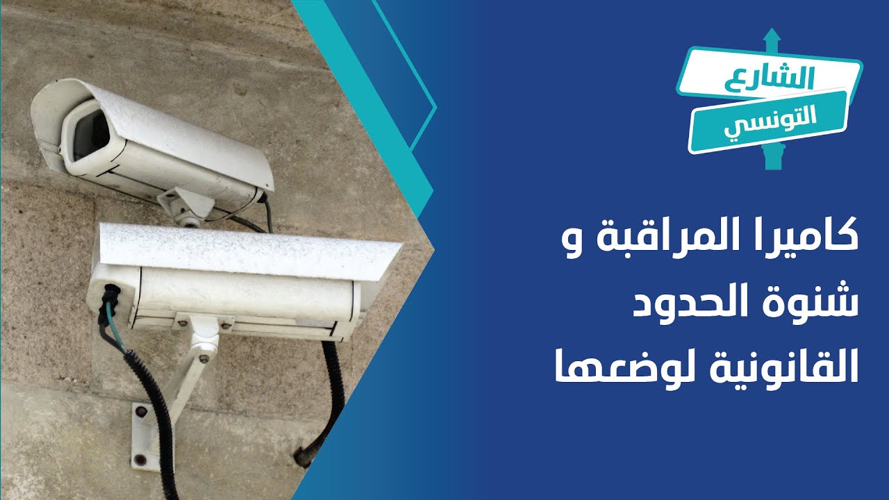 كاميرا المراقبة و شنوة الحدود القانونية لوضعها