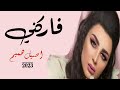فارقني من بعد العشق أصيل هميم حصريا 2023 النسخة الاصلية Aseel Hameem mp3