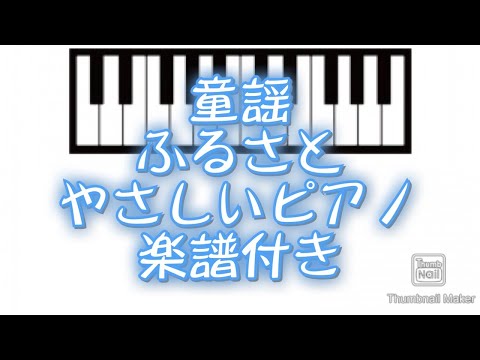 ふるさと　やさしいピアノ・唱歌・童謡