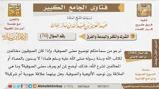  من هو الصوفية وما هي علاقتهم بتوحيد الألوهية للإمام ابن باز