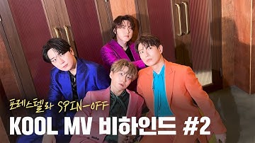 Thumbnail of 포레스텔라(Forestella) 'KOOL' M/V Shooting Behind #2
