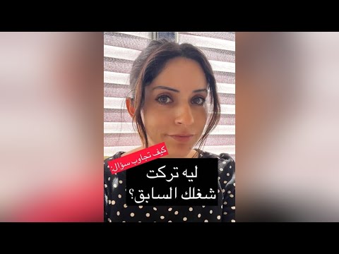 كيف تجاوب سؤال ليه تركت شغلك السابق بمقابلة عمل جديد
