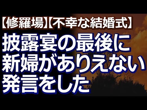 【修羅場】【不幸な結婚式】 披露宴の最後に新婦が「実は、赤ちゃんを授かってました～～」とスピーチ。「いや、そんなはずないでしょ」と、固まっていたのは私たちと…