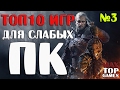 ТОП10 игр для слабых ПК (Часть3)