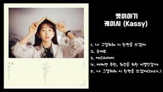 케이시 (Kassy) - 옛이야기 | Full Album