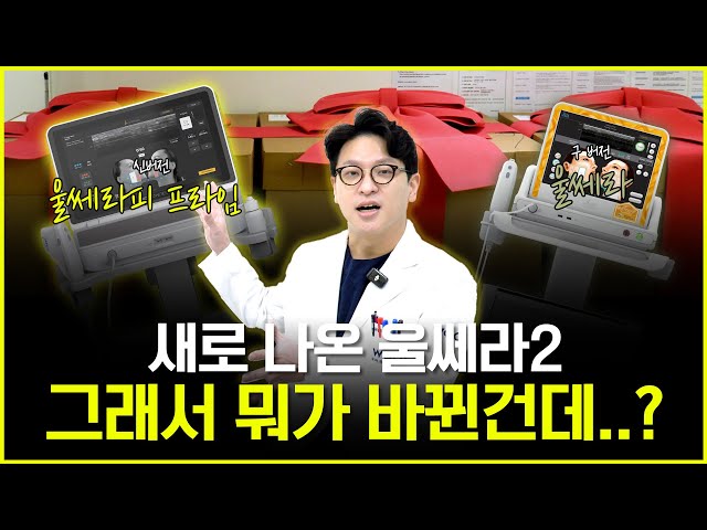 구버전 울쎄라 OUT, 울쎄라피 프라임 IN! | 울쎄라가 달라졌어요 | (+울쎄라2 찐후기 포함)