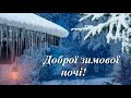 Доброї зимової ночі! Побажання спокійної ночі.