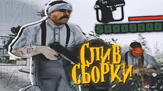 ГЕТТО СБОРКА ДЛЯ СЛАБЫХ ПК | GTA SAMP