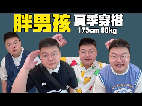 Fat boys wear in summer, cute and handsome to switch freely!【魁梧的小加号】